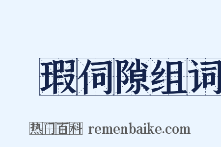 矙瑕伺隙组词是什么意思的图片